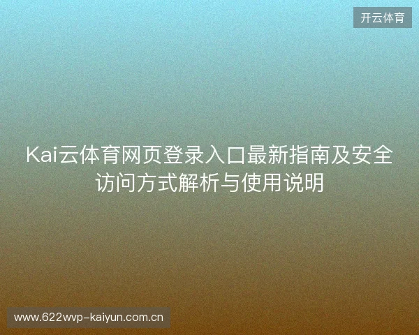 Kai云体育网页登录入口最新指南及安全访问方式解析与使用说明