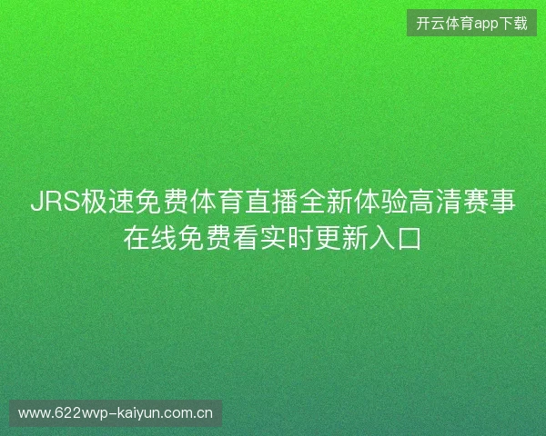 JRS极速免费体育直播全新体验高清赛事在线免费看实时更新入口