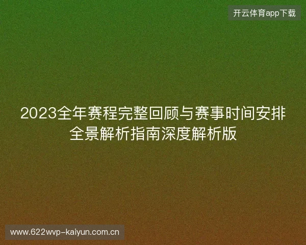 2023全年赛程完整回顾与赛事时间安排全景解析指南深度解析版