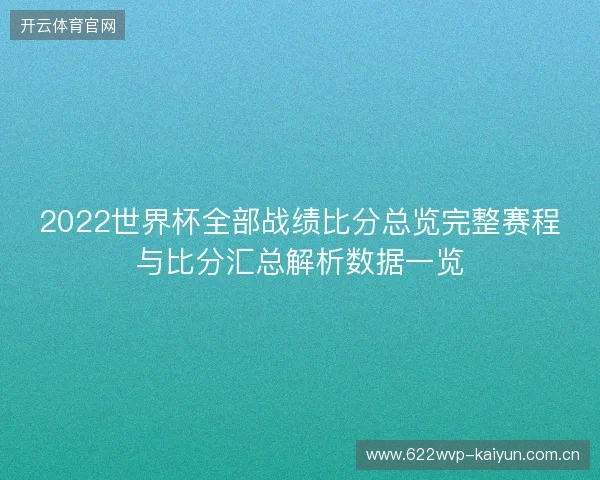 2022世界杯全部战绩比分总览完整赛程与比分汇总解析数据一览