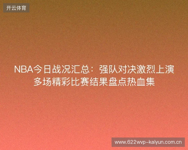 NBA今日战况汇总：强队对决激烈上演多场精彩比赛结果盘点热血集