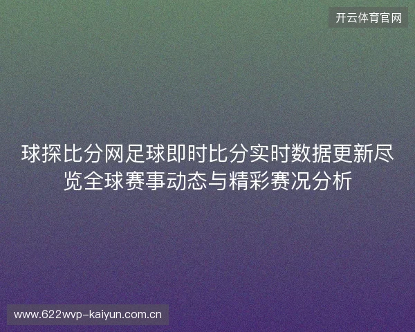 球探比分网足球即时比分实时数据更新尽览全球赛事动态与精彩赛况分析