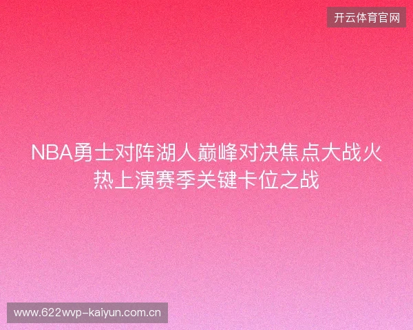 NBA勇士对阵湖人巅峰对决焦点大战火热上演赛季关键卡位之战