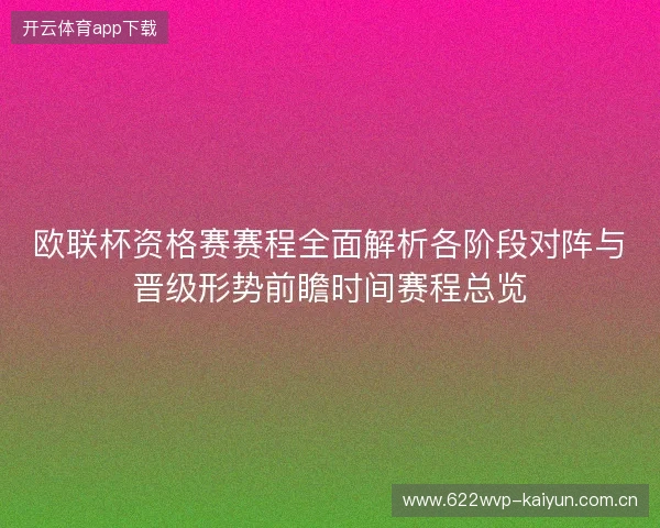 欧联杯资格赛赛程全面解析各阶段对阵与晋级形势前瞻时间赛程总览 欧联杯资格赛赛程全面解析各阶段对阵与晋级形势前瞻时间赛程总览