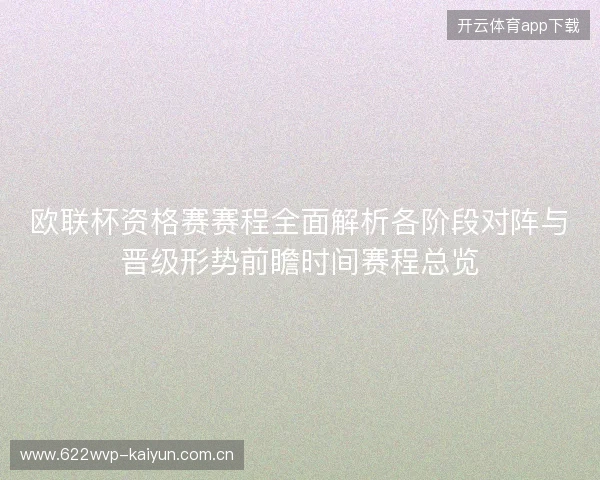 欧联杯资格赛赛程全面解析各阶段对阵与晋级形势前瞻时间赛程总览 欧联杯资格赛赛程全面解析各阶段对阵与晋级形势前瞻时间赛程总览