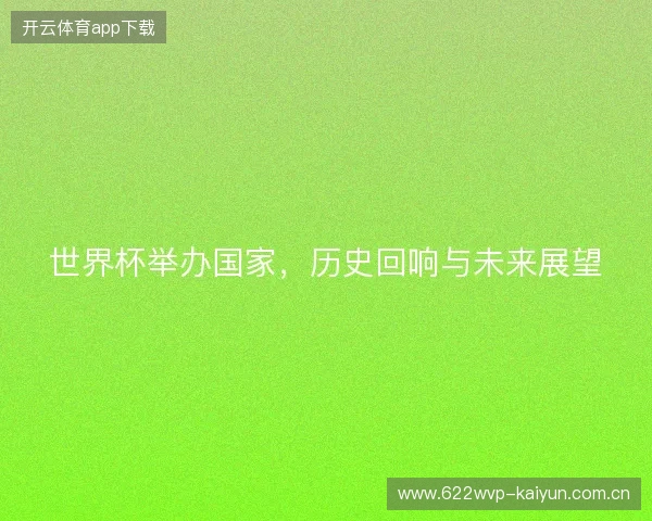 世界杯举办国家，历史回响与未来展望