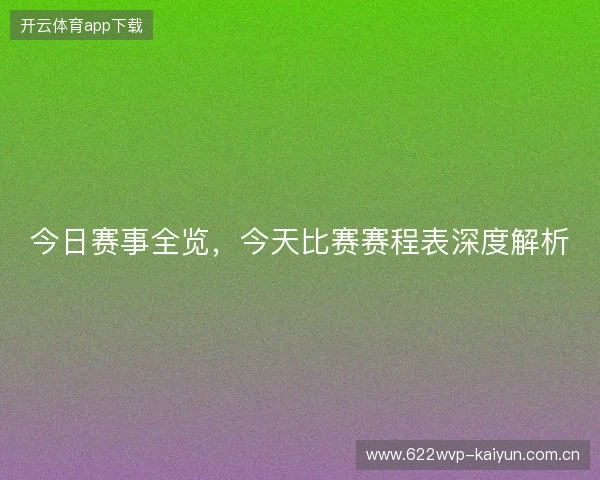 今日赛事全览，今天比赛赛程表深度解析